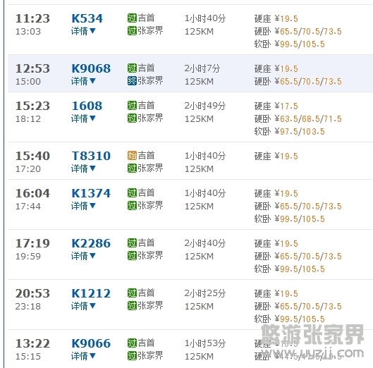 鳳凰古鎮(zhèn)到吉首轉(zhuǎn)到張家界火車下午段時刻表